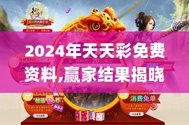 2024年天天彩免费资料,赢家结果揭晓_核心版176.23