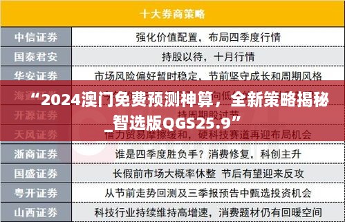 “2024澳门免费预测神算，全新策略揭秘_智选版QGS25.9”