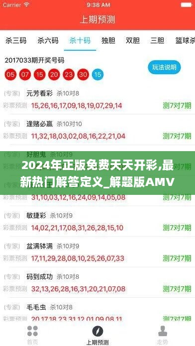 2024年正版免费天天开彩,最新热门解答定义_解题版AMV893.1