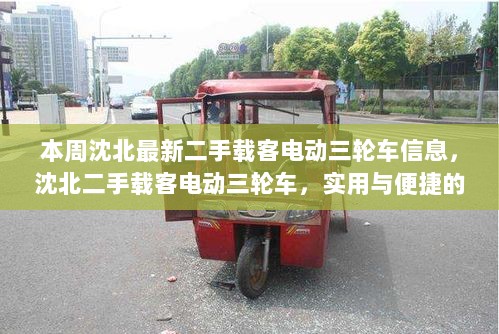 沈北二手载客电动三轮车，实用便捷的交通选择信息更新