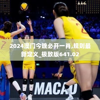 2024澳门今晚必开一肖,规则最新定义_极致版641.02