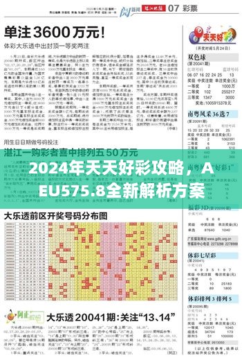 2024年天天好彩攻略，AEU575.8全新解析方案