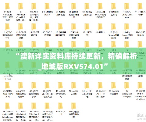 “澳新详实资料库持续更新，精确解析_地域版RXV574.01”