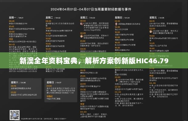 新澳全年资料宝典，解析方案创新版HIC46.79