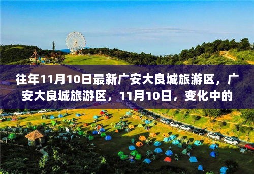 广安大良城旅游区，变化中的自信与成就之旅