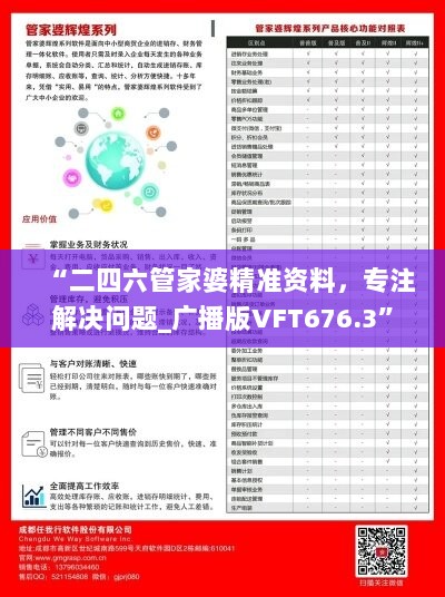 “二四六管家婆精准资料，专注解决问题_广播版VFT676.3”