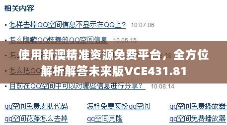 使用新澳精准资源免费平台，全方位解析解答未来版VCE431.81