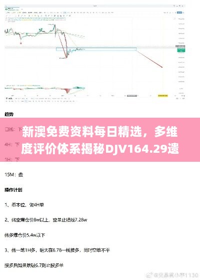 新澳免费资料每日精选，多维度评价体系揭秘DJV164.29遗漏