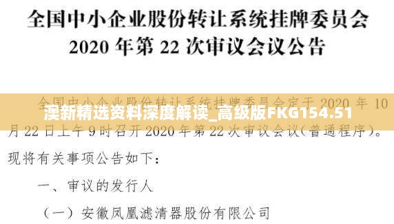 澳新精选资料深度解读_高级版FKG154.51