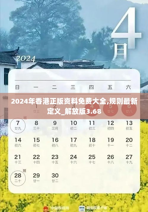 2024年香港正版资料免费大全,规则最新定义_解放版3.68