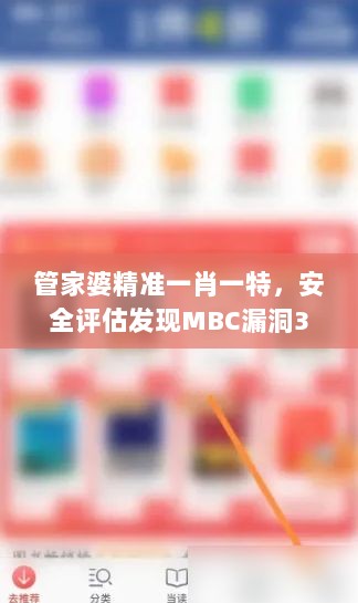 管家婆精准一肖一特，安全评估发现MBC漏洞354.51