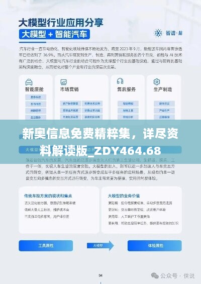 新奥信息免费精粹集，详尽资料解读版_ZDY464.68