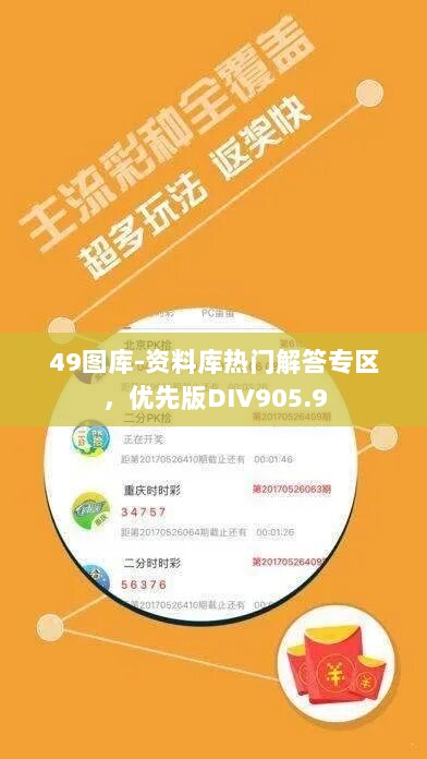 49图库-资料库热门解答专区，优先版DIV905.9