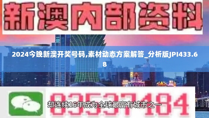 2024今晚新澳开奖号码,素材动态方案解答_分析版JPI433.68