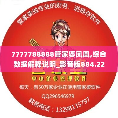 7777788888管家婆凤凰,综合数据解释说明_影音版884.22