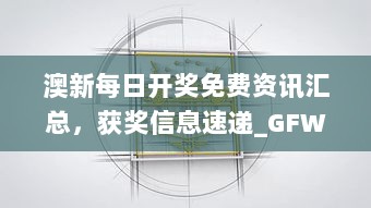 澳新每日开奖免费资讯汇总，获奖信息速递_GFW878.06桌面版