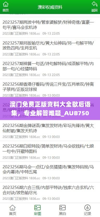 澳门免费正版资料大全歇后语集，专业解答难题_AUB750.35高清版