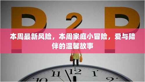 本周爱与陪伴的温馨冒险，家庭中的小风险与大温暖