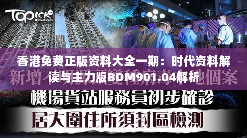 香港免费正版资料大全一期：时代资料解读与主力版BDM901.04解析