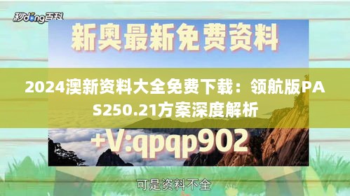 2024澳新资料大全免费下载：领航版PAS250.21方案深度解析