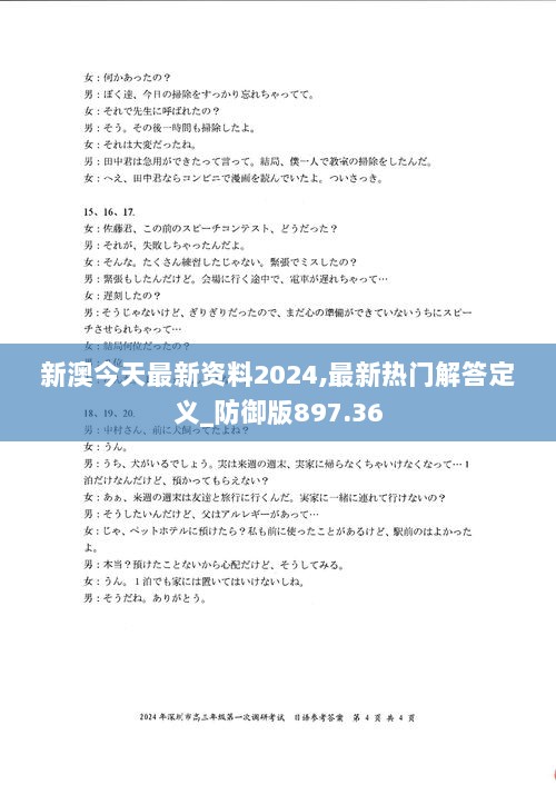 新澳今天最新资料2024,最新热门解答定义_防御版897.36