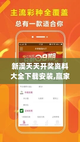 新澳天天开奖资料大全下载安装,赢家结果揭晓_试点版6.41