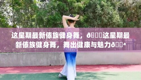 最新傣族健身舞，舞出健康与魅力💃💪