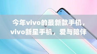 vivo新星手机，爱与陪伴的日常故事之旅