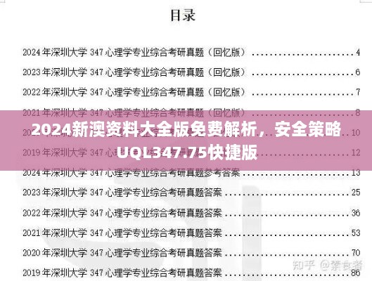 2024新澳资料大全版免费解析，安全策略UQL347.75快捷版