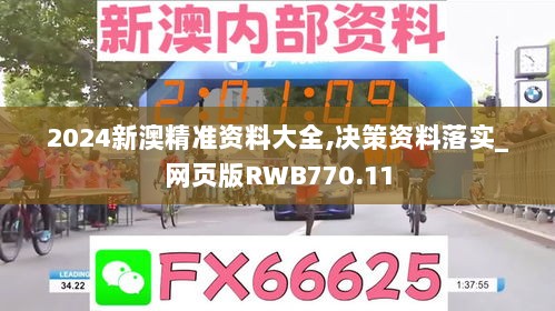 2024新澳精准资料大全,决策资料落实_网页版RWB770.11