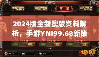 2024版全新澳版资料解析，手游YNI99.68新策略揭晓