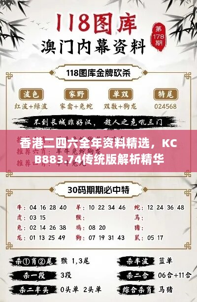 香港二四六全年资料精选，KCB883.74传统版解析精华