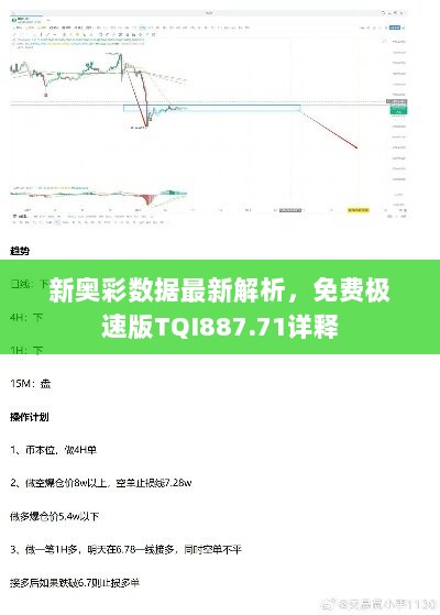 新奥彩数据最新解析，免费极速版TQI887.71详释