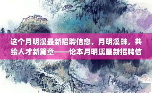 月明溪畔，招聘信息启新篇，共绘人才发展新蓝图