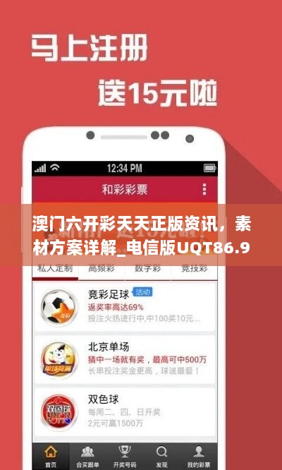 澳门六开彩天天正版资讯，素材方案详解_电信版UQT86.9