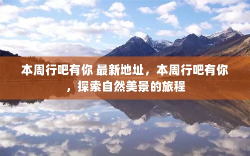 本周行吧有你，探索自然美景的旅程与最新地址指南