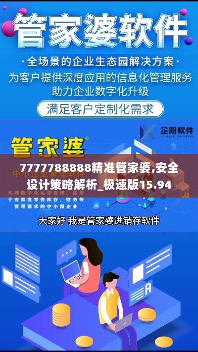 7777788888精准管家婆,安全设计策略解析_极速版15.94