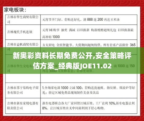 新奥彩资料长期免费公开,安全策略评估方案_经典版JOE11.02