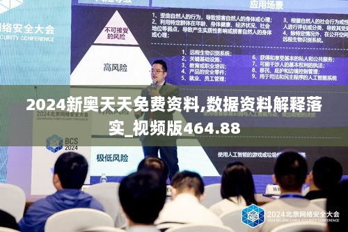 2024新奥天天免费资料,数据资料解释落实_视频版464.88