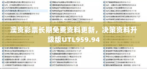 澳资彩票长期免费资料更新，决策资料升级版UTL959.94