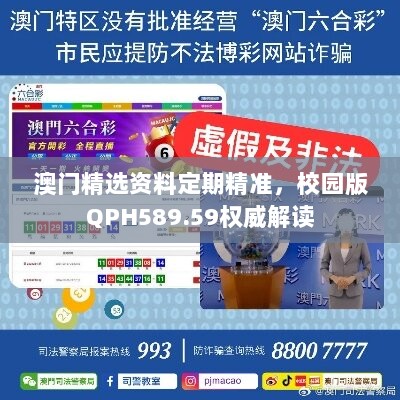 澳门精选资料定期精准，校园版QPH589.59权威解读