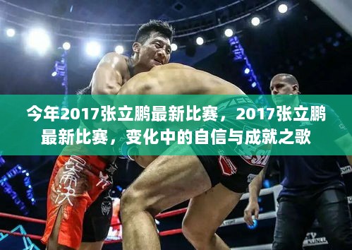 2017年张立鹏最新比赛，变化中的自信与成就之歌