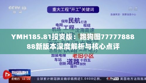 YMH185.81投资版：跑狗图7777788888新版本深度解析与核心点评