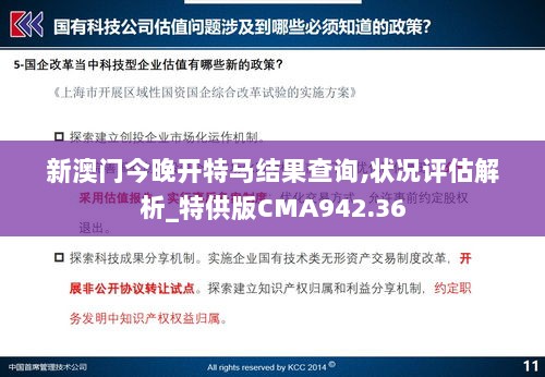 新澳门今晚开特马结果查询,状况评估解析_特供版CMA942.36