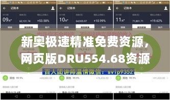 新奥极速精准免费资源，网页版DRU554.68资源策略