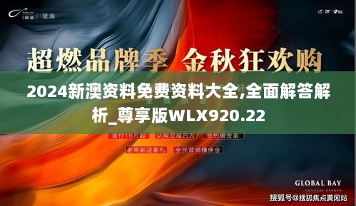 2024新澳资料免费资料大全,全面解答解析_尊享版WLX920.22