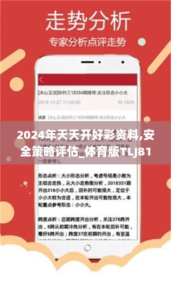 2024年天天开好彩资料,安全策略评估_体育版TLJ817.53