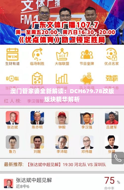 澳门管家婆全新解读：DCH679.78改版版块精华解析