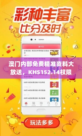 澳门内部免费精准资料大放送，KHS152.14权限版赢家揭晓