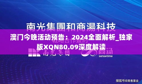 澳门今晚活动预告：2024全面解析_独家版XQN80.09深度解读